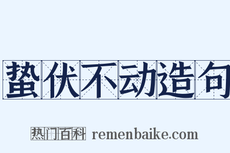 蛰伏不动造句是什么意思的图片